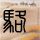 谷歌翻译